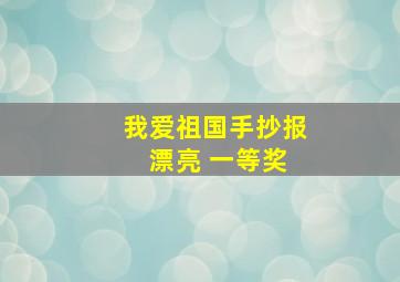 我爱祖国手抄报 漂亮 一等奖